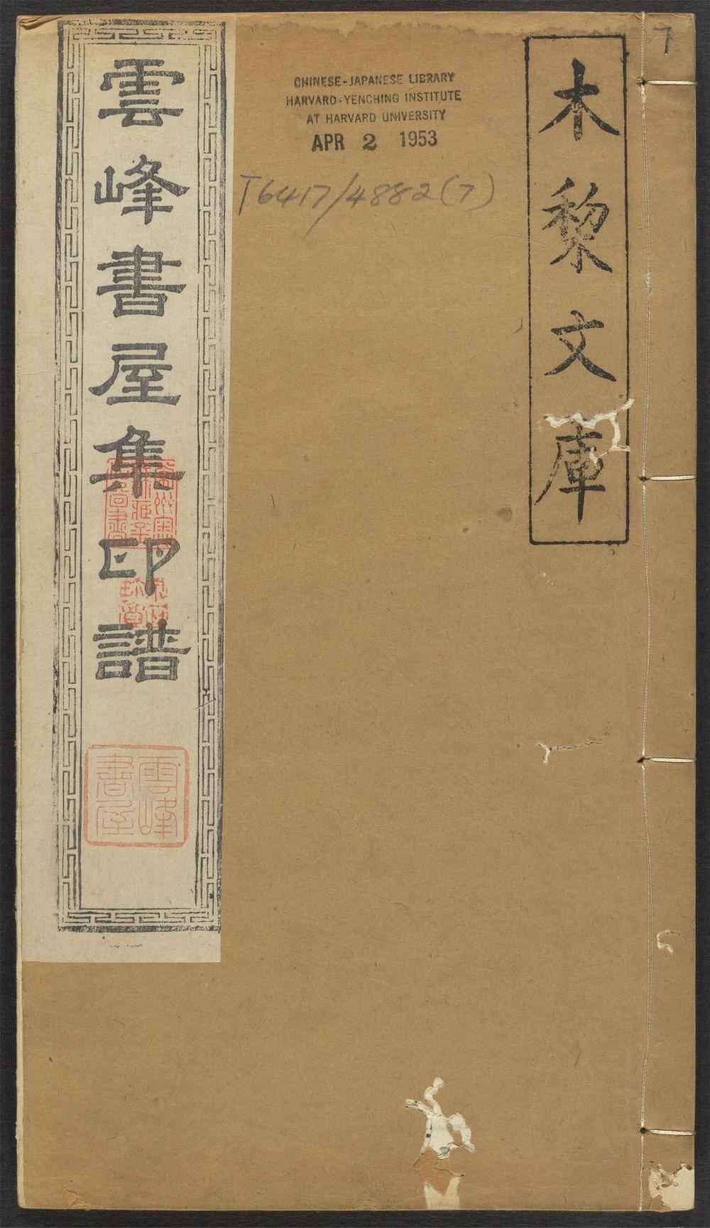 云峰书屋集印谱_v.7