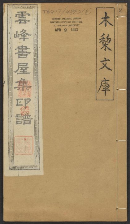 53521483 云峰书屋集印谱 v.8 1111134152 1.jpg