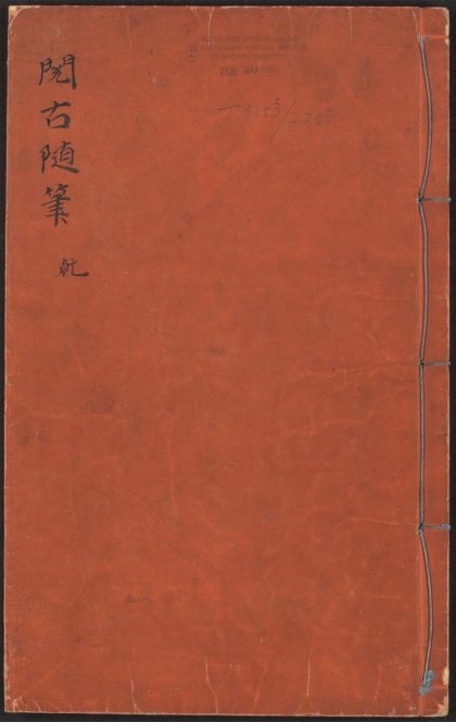 53538856 阅古随笔 v.1 1111134414 1.jpg