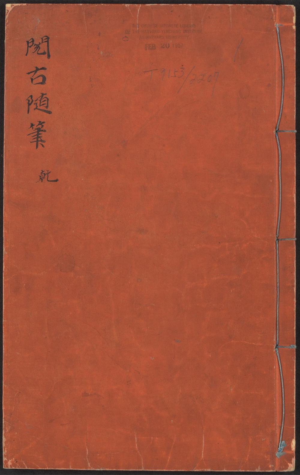 阅古随笔_v.1