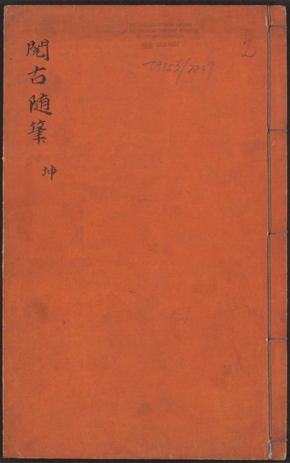 53538856 阅古随笔 v.2 1111134417 1.jpg