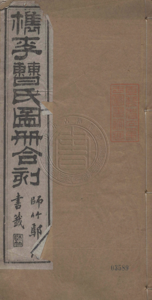 《檇李曹氏圖冊合刻六種六卷》(清)曹咸熙輯