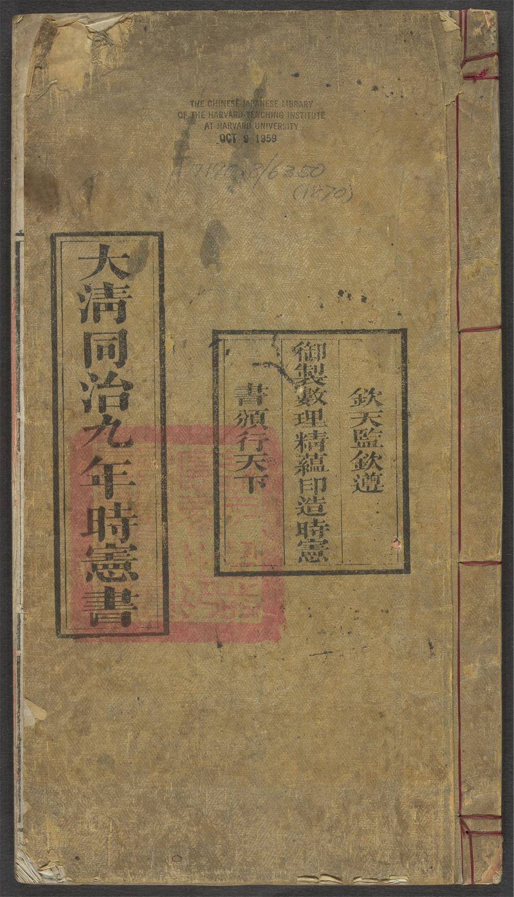 大淸同治九年岁次庚午时宪书