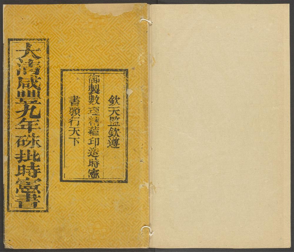 大淸咸丰九年朱批时宪书