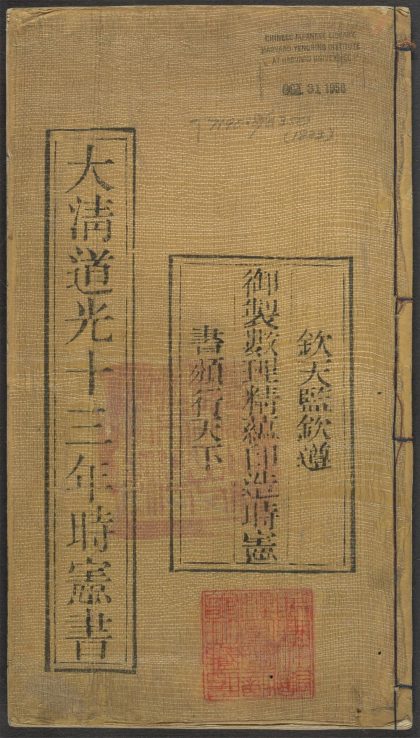53542136 大淸道光十三年岁次癸巳时宪书 1111134843 1.jpg