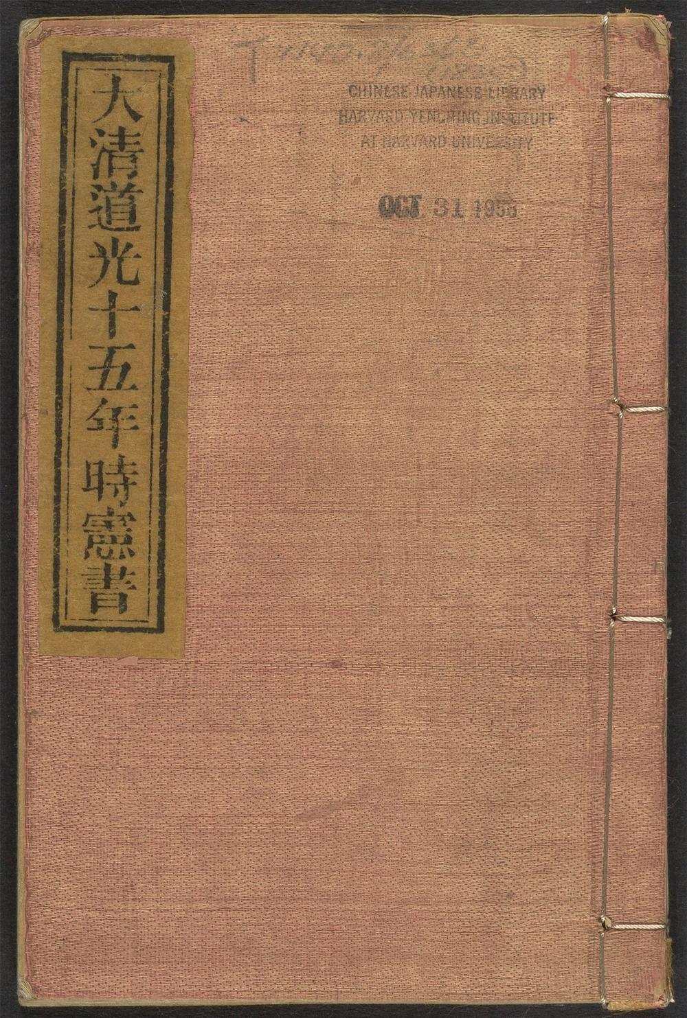 大淸道光十五年岁次乙未时宪书