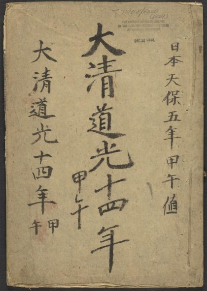 53542146 大淸道光十四年岁次甲午时宪书 1111134926 1.jpg