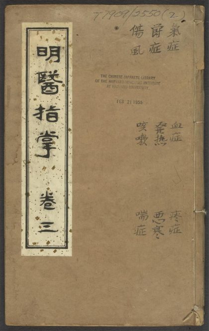 53543027 订补明医指掌 v.2 1111134948 1.jpg