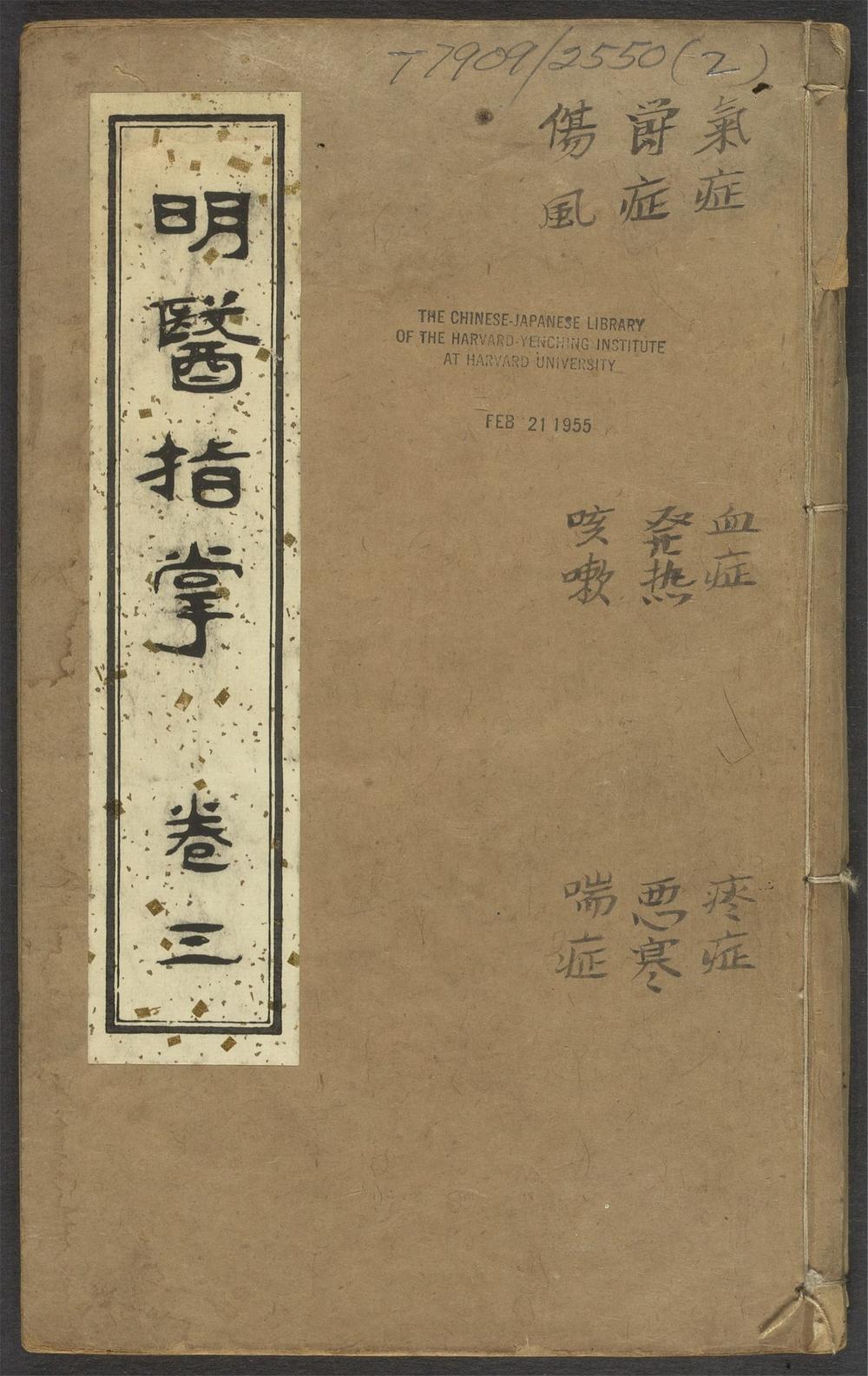 订补明医指掌_v.2