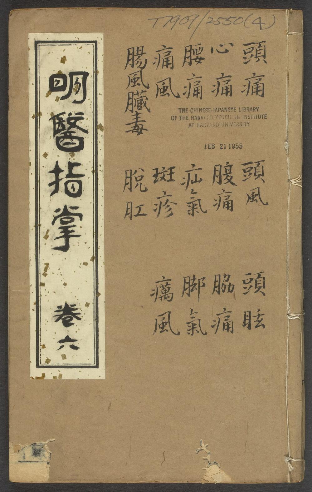 订补明医指掌_v.4