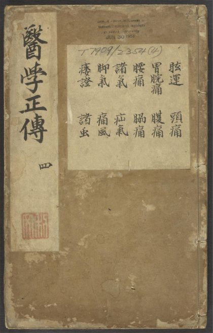 53543036 京本校正大字医学正传 v.4 1111135027 1.jpg