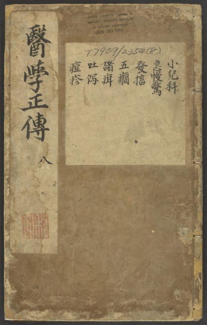 53543036 京本校正大字医学正传 v.8 1111135042 1.jpg