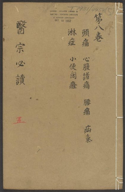 53543037 医宗必读 v.5 1111135101 1.jpg