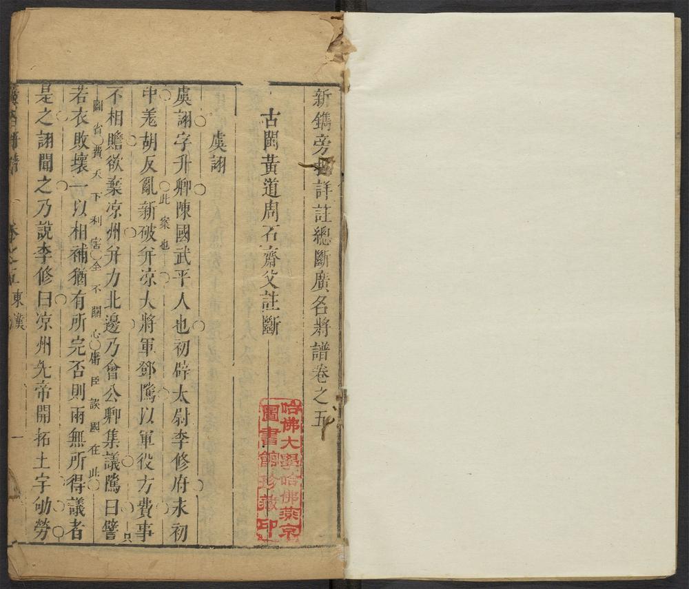 新镌旁批详注总断广名将谱_v.3