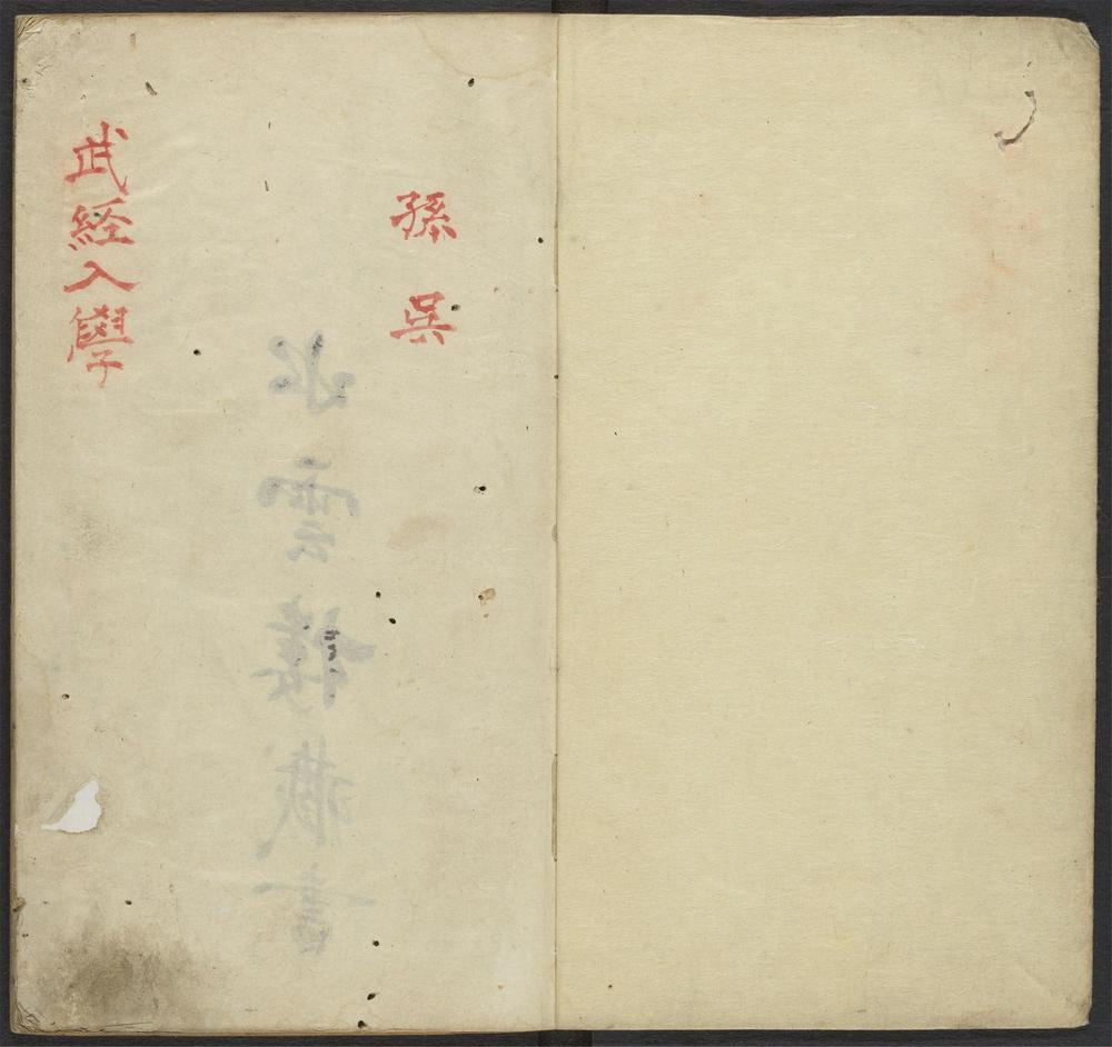 武经入学第一明解_v.1