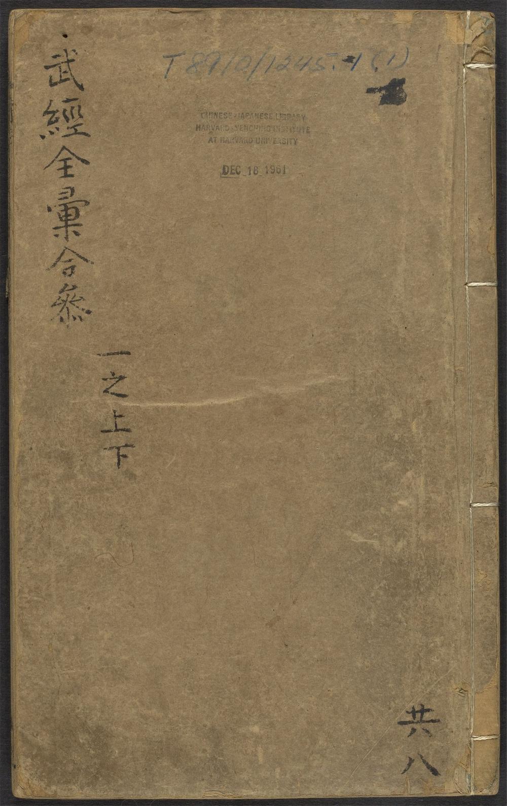 武经七书讲义全汇合参_v.1