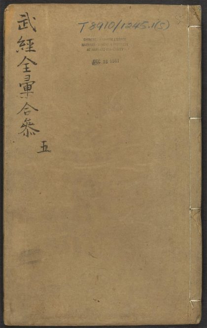 53545949 武经七书讲义全汇合参 v.5 1111135247 1.jpg