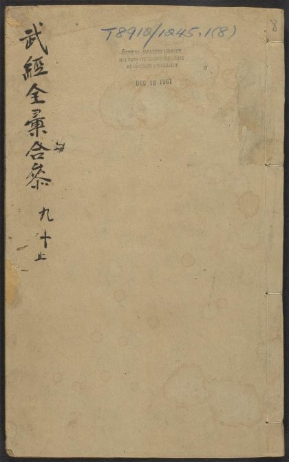 53545949 武经七书讲义全汇合参 v.8 1111135300 1.jpg