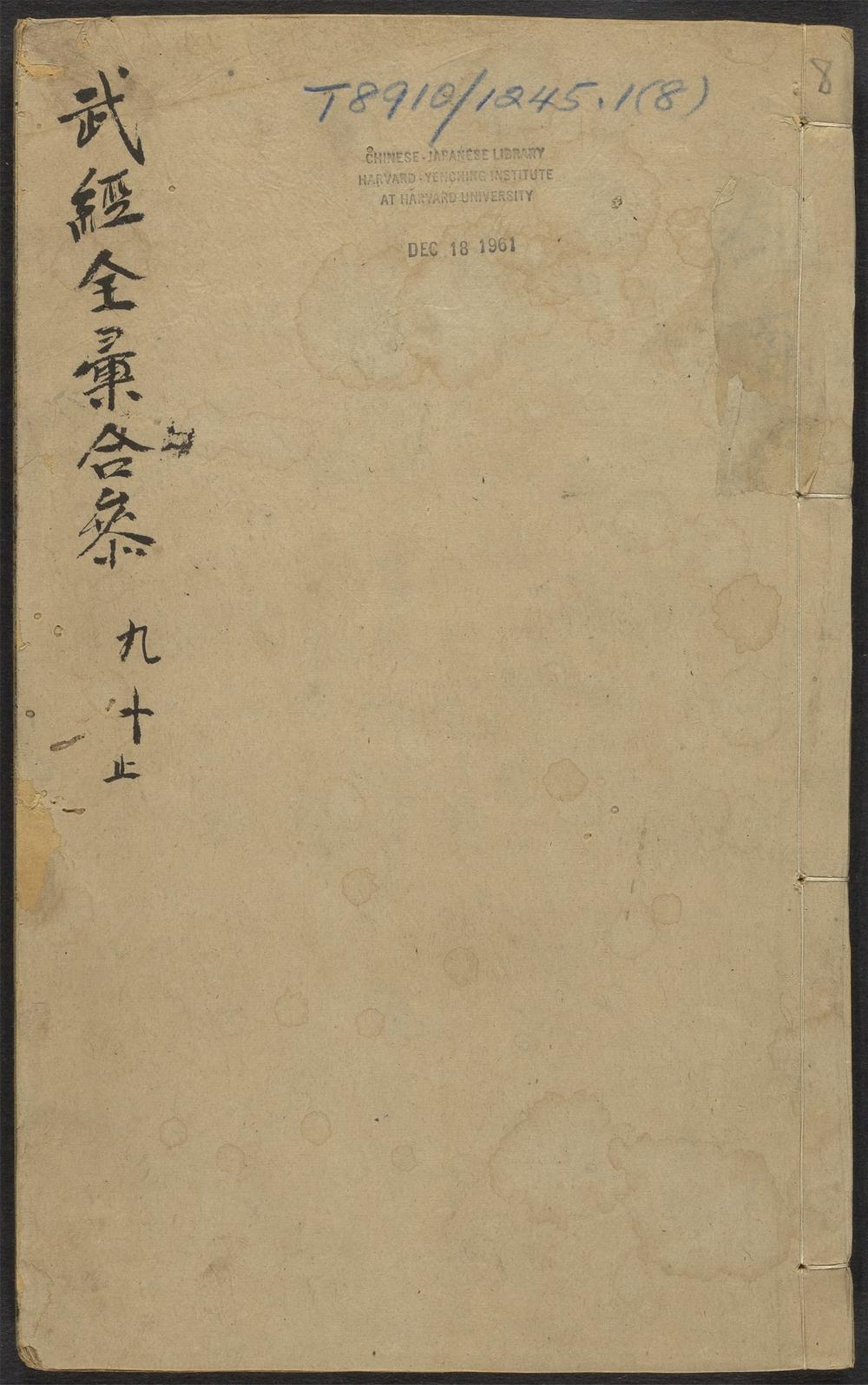 武经七书讲义全汇合参_v.8