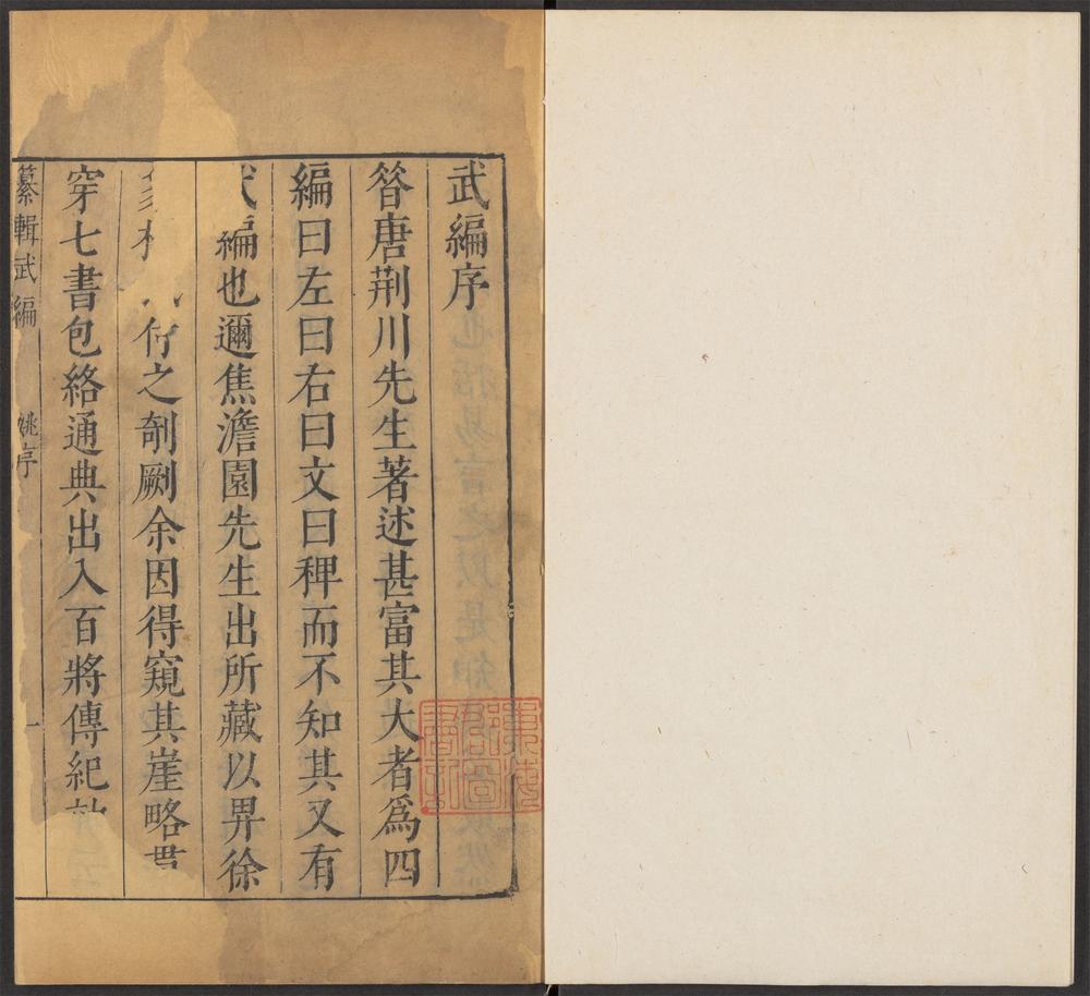 唐荆川先生纂辑武编_v.1