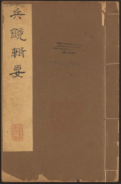 53547808 兵镜辑要 v.11 1111135433 1.jpg