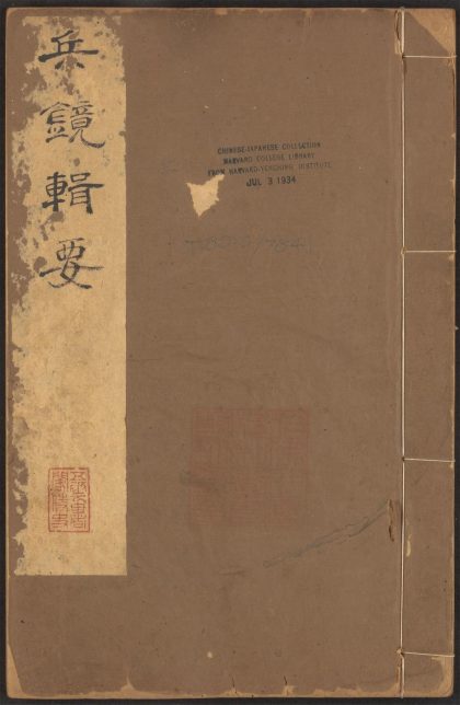 53547808 兵镜辑要 v.12 1111135437 1.jpg
