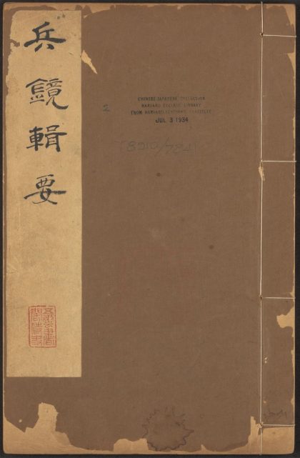 53547808 兵镜辑要 v.2 1111135441 1.jpg