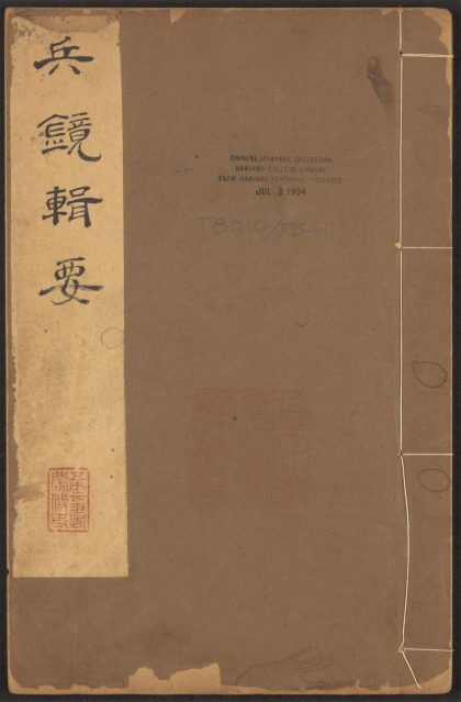 53547808 兵镜辑要 v.4 1111135448 1.jpg
