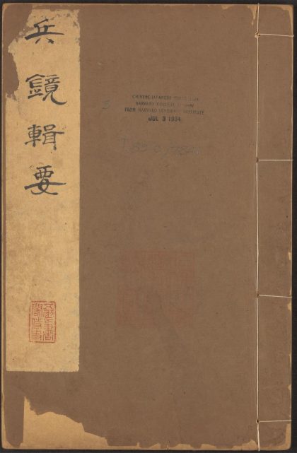 53547808 兵镜辑要 v.5 1111135452 1.jpg