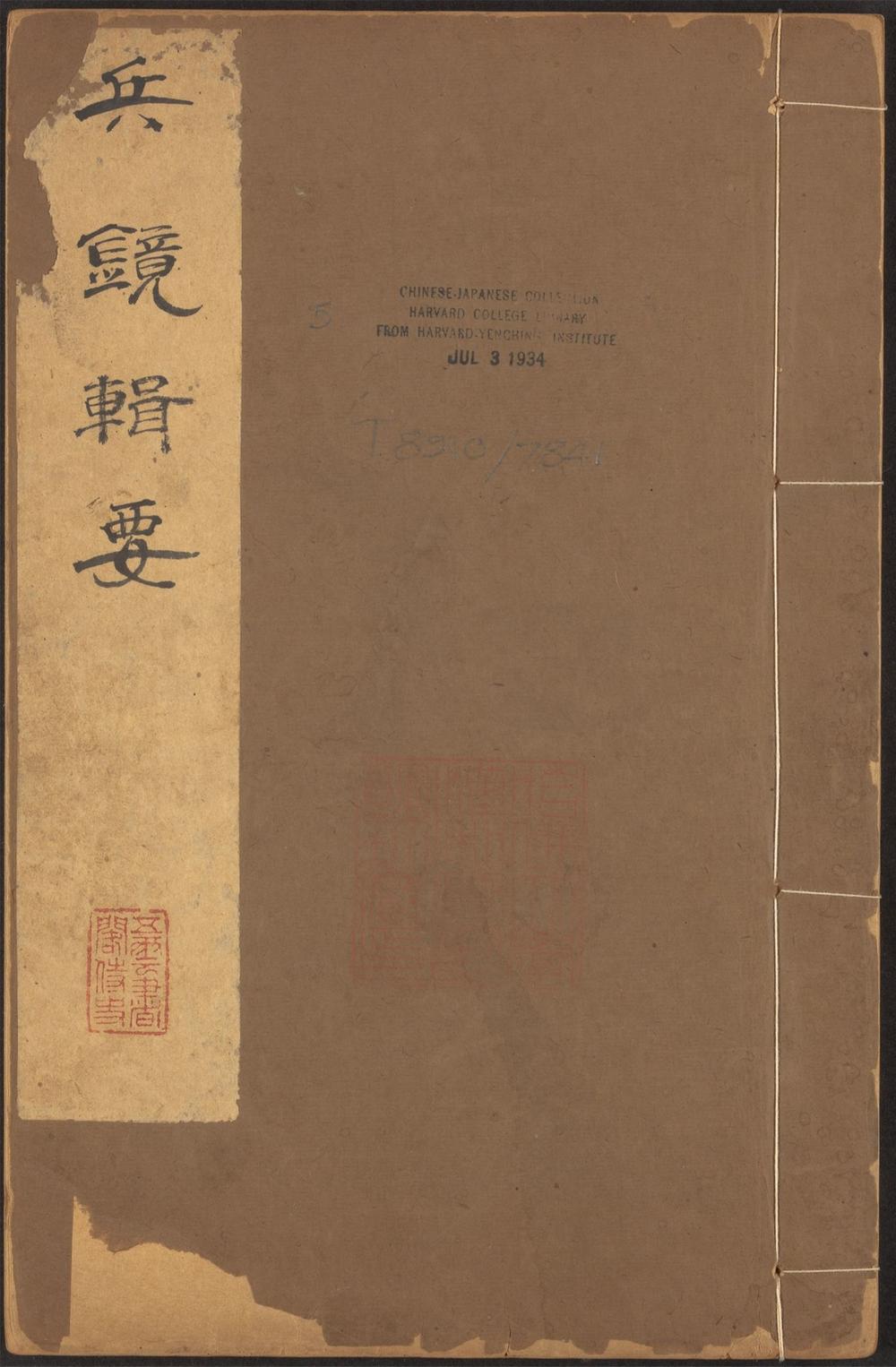 兵镜辑要_v.5