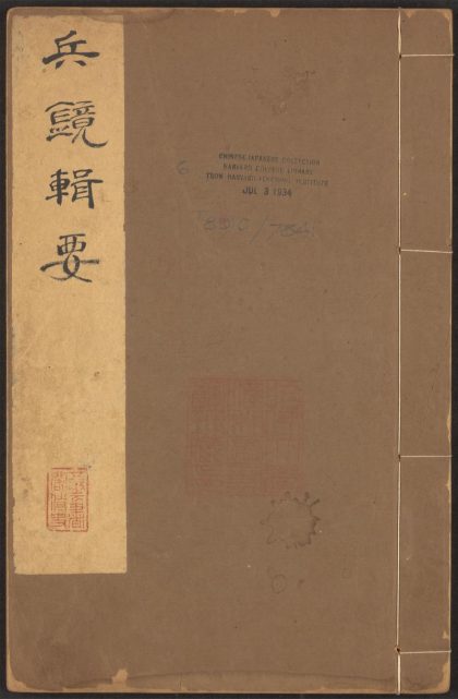 53547808 兵镜辑要 v.6 1111135455 1.jpg