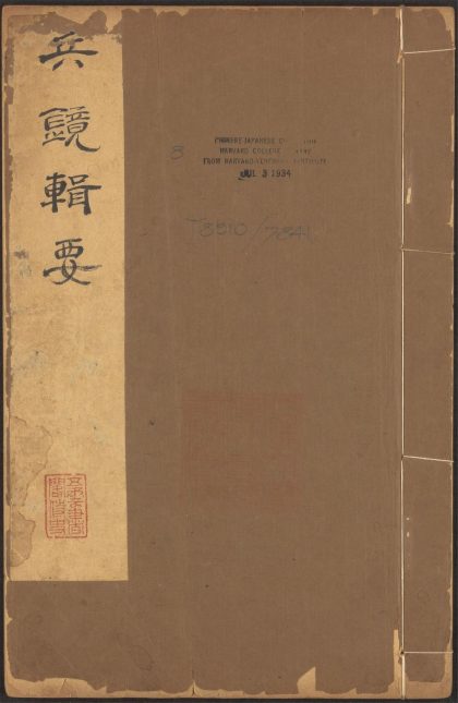53547808 兵镜辑要 v.8 1111135503 1.jpg