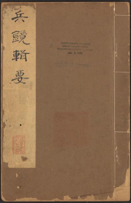 53547808 兵镜辑要 v.9 1111135506 1.jpg