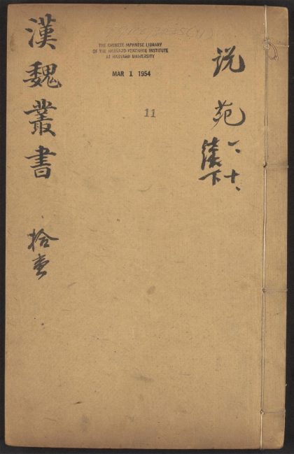 53549600 西京杂记 v.11 12 说苑 二十卷 刘向撰 说苑 二十卷 刘向撰 1111135519 1.jpg