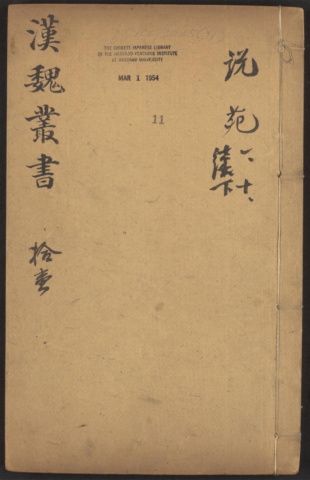 西京杂记_v.11-12-_说苑_-_二十卷_-_刘向撰,_说苑_-_二十卷_-_刘向撰