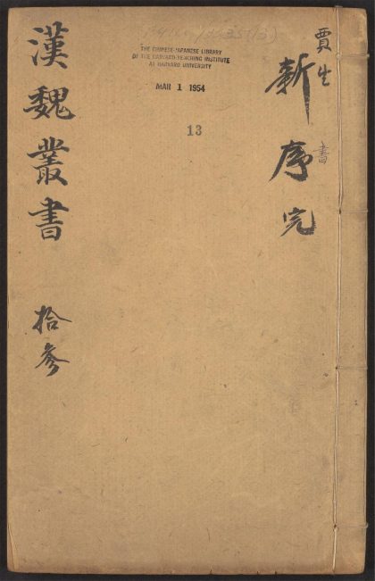 53549600 西京杂记 v.13 新书 十卷 附录 一卷 贾谊撰 1111135523 1.jpg