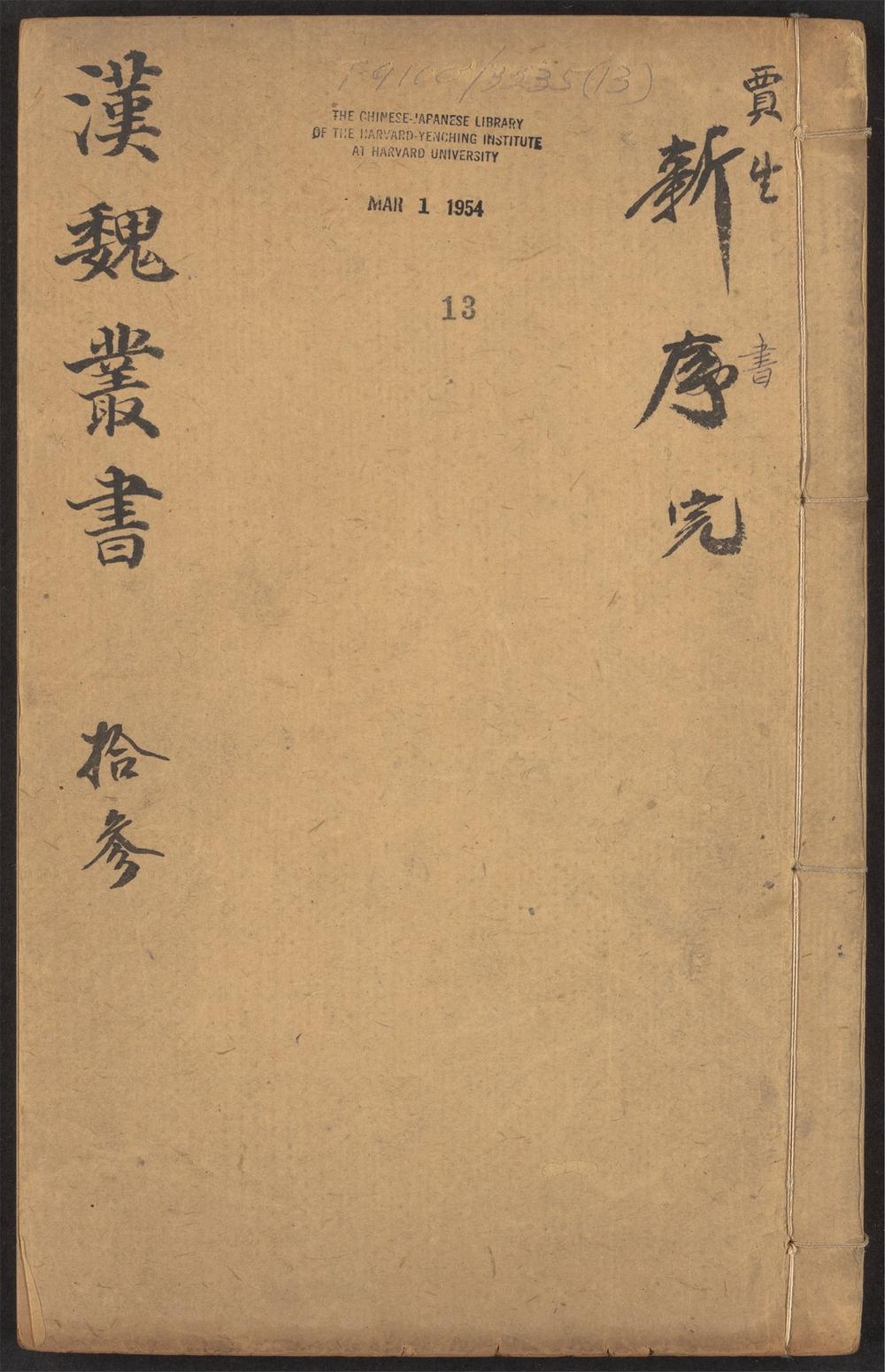 西京杂记_v.13-_新书_-_十卷,_附录_-_一卷_-_贾谊撰