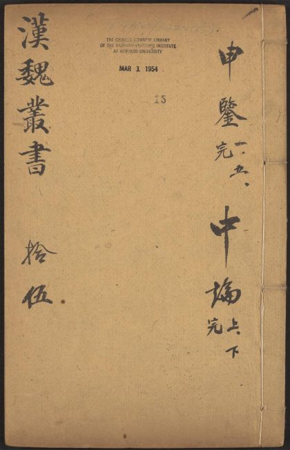 53549600 西京杂记 v.15 申鉴 五卷 荀悦撰 黄省曾注 程荣校 1111135532 1.jpg