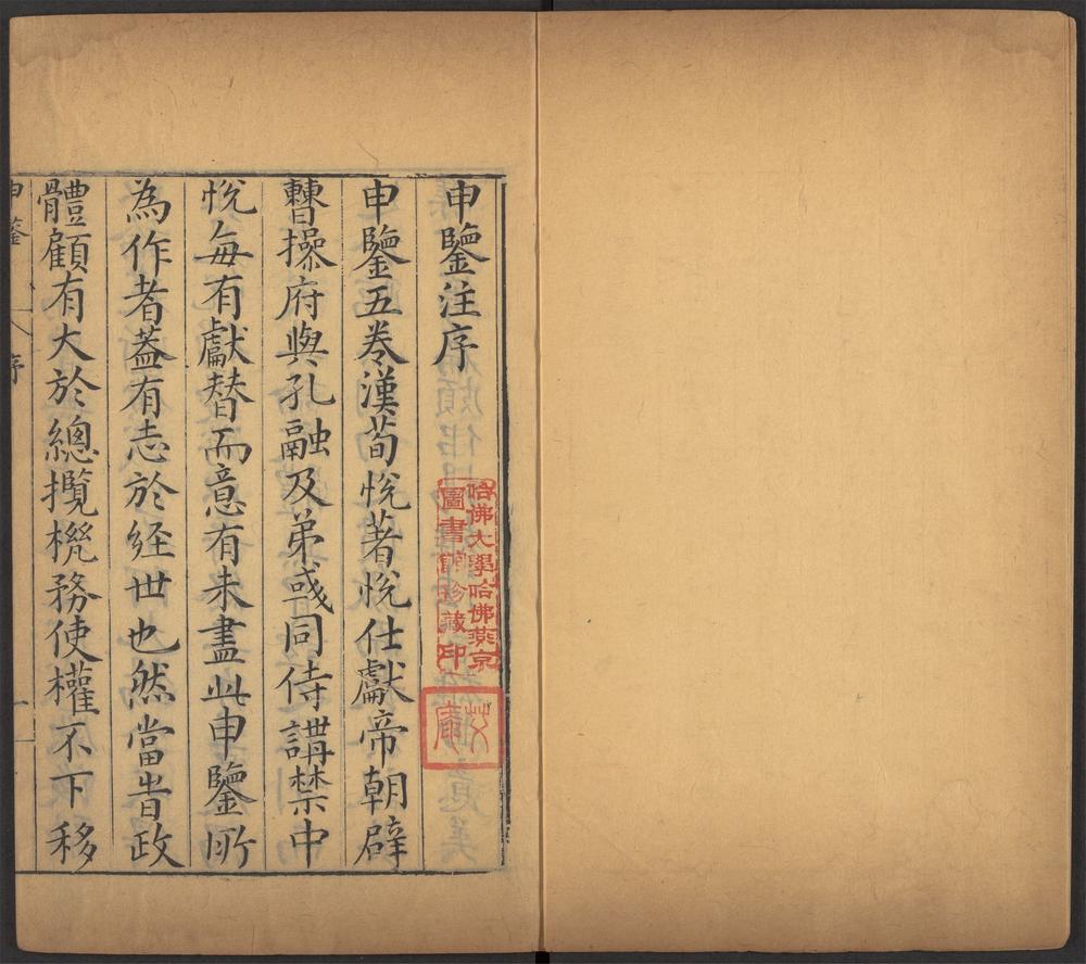 西京杂记_v.15-_申鉴_-_五卷_-_荀悦撰_;_黄省曾注_;_程荣校