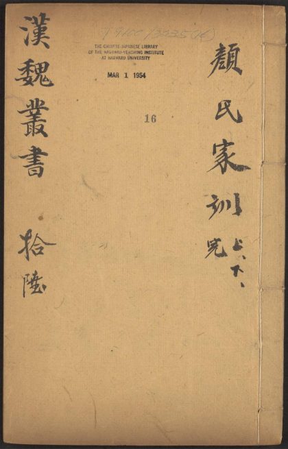 53549600 西京杂记 v.16 颜氏家训 二卷 颜之推撰 1111135536 1.jpg
