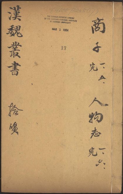 53549600 西京杂记 v.17 商子 五卷 商鞅撰 人物志 三卷 刘昞注 1111135540 1.jpg