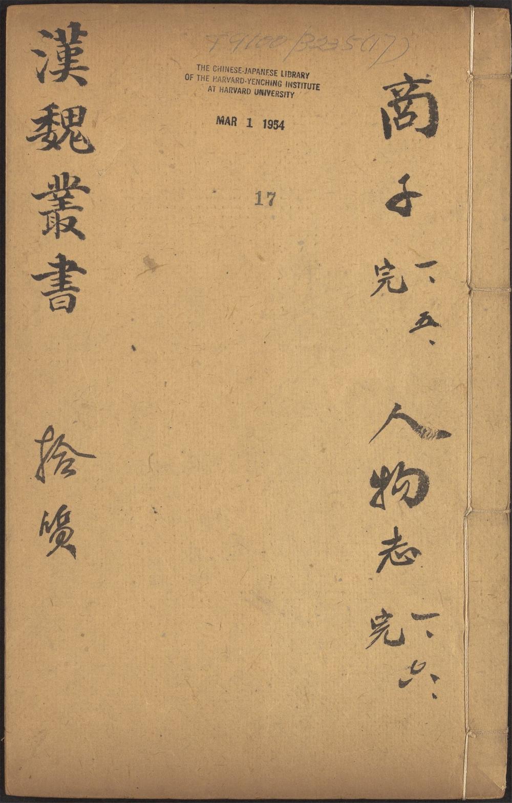 西京杂记_v.17-_商子_-_五卷_-_商鞅撰,_人物志_-_三卷_-_刘昞注