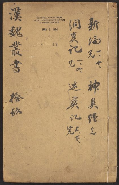 53549600 西京杂记 v.19 刘子新论 十卷 刘昼撰 袁孝政注 神异经 一卷 东方朔撰 张华注 别国洞冥记 四卷 郭宪撰 述异记 二卷 任昉撰 1111135548 1.jpg