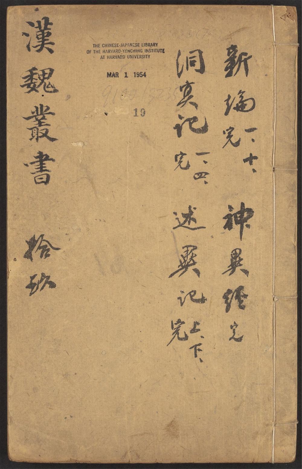 西京杂记_v.19-_刘子新论_-_十卷_-_刘昼撰_;_袁孝政注,_神异经_-_一卷_-_东方朔撰_;_张华注,_别国洞冥记_-_四卷_-_郭宪撰,_述异记_-_二卷_-_任昉撰
