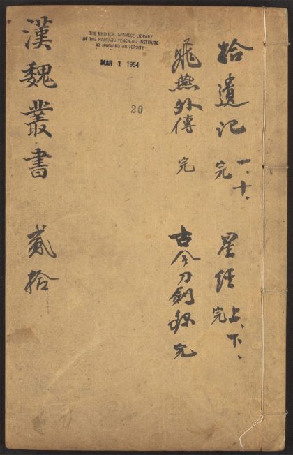 53549600 西京杂记 v.20 王子年拾遗记 十卷 王嘉撰 萧绮录 通占大象历星经 二卷 赵飞燕外传 一卷 伶玄撰 古今刀劔录 一卷 陶弘景撰 1111135557 1.jpg
