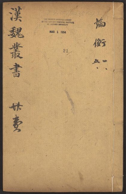 53549600 西京杂记 v.21 24 论衡 三十卷 王充撰 pt 0 1111135602 1.jpg