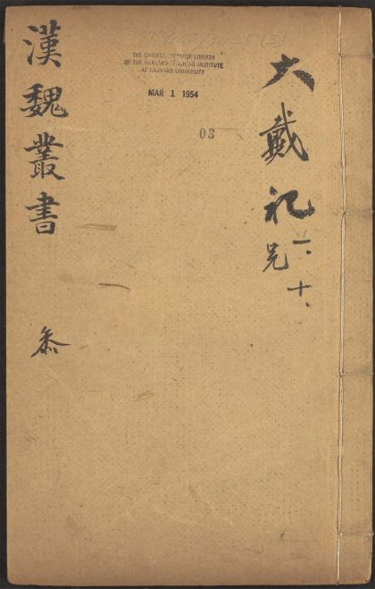 53549600 西京杂记 v.3 大戴礼记 十三卷 戴德撰 卢辩注 1111135612 1.jpg