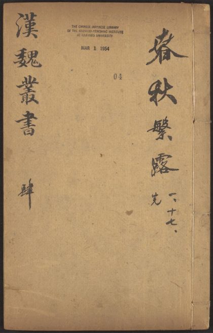 53549600 西京杂记 v.4 春秋繁露 十七卷 董仲舒撰 1111135616 1.jpg