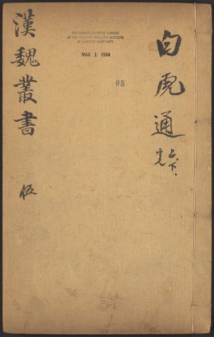 53549600 西京杂记 v.5 白虎通德论 二卷 班固撰 1111135620 1.jpg