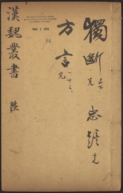 53549600 西京杂记 v.6 独断 二卷 蔡邕撰 忠经 一卷 马融撰 輶轩使者絶代语释别国方言 十三卷 扬雄撰 郭璞注 1111135624 1.jpg